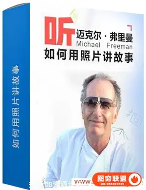 迈克尔·弗里曼大师中国行-如何用照片讲故事(中文字幕)
