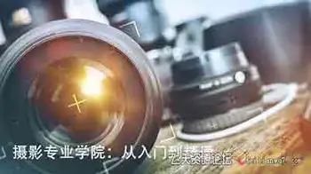 [人像]摄影专业学院:人像风光产品微距摄影从入门到精通-中文字幕