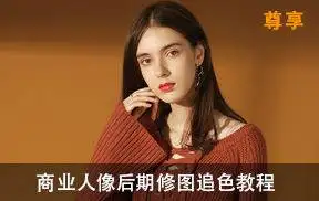 修图师KS-安泽人像追色教程