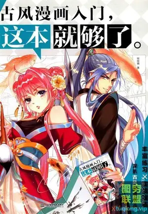 古风漫画入门宝典《古风漫画入门,这本就够了》 PDF