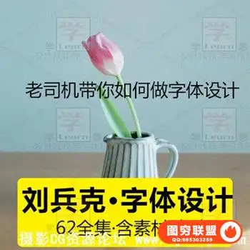 字作多情-刘兵克的Illustrator字体设计日记