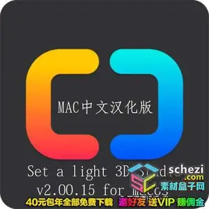Set a light 3D Studio v2.00.15 for Mac汉化版