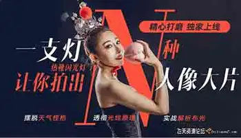 一支灯让你拍出N种人像大片-大石布光教程