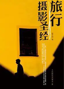 《《旅行摄影圣经1+旅行摄影圣经2:实战为王》张千里(作者)epub+mobi