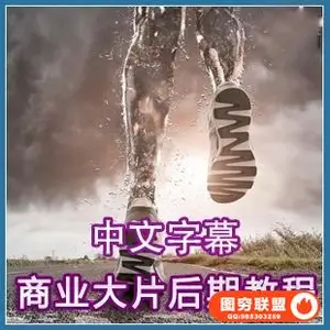 PS0306高端商业广告级商业大片PS后期合成修图教程 中文字幕.附素材