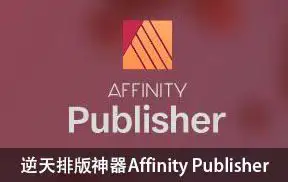 排版软件Affinity Publisherv1.7 win+mac,含93课教程
