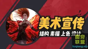 原画人李睿高级美宣插画精英班视频教程