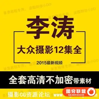 大众摄影李涛说后期1-12期全集(高清附练习素材)