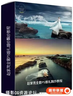 赵家茂全套PS婚礼婚纱飘纱教程66G/10节课