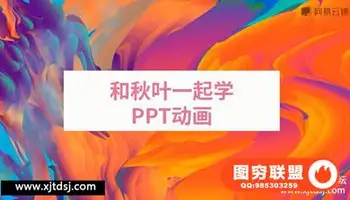 和秋叶一起学PPT动画