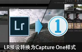 ps插件Lightroom预设转换为Capture One(飞思)样式预设软件-ps滤镜插件