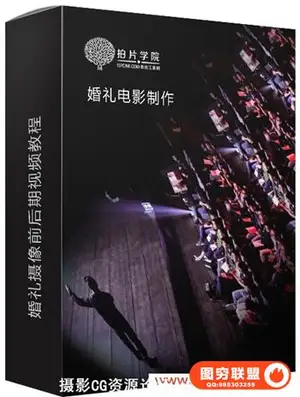 [拍片学院]婚礼摄像前后期视频教程价值2999元