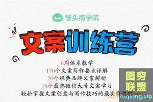 馒头商学院VIP课程-龙小天文案训练营第二期音频全集