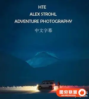ALEX STROHL-ADVENTURE PHOTOGRAPHY旅拍冒险摄影专业研讨会-中文字幕