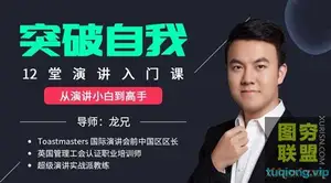 (唯库)让你突破自我的演讲入门课