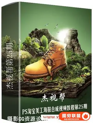 杰克杰视帮合成25期-淘宝美工海报PS合成视频教程