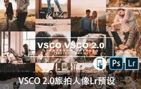 [胶片预设-lr预设]VSCO 2.0旅拍人像Lightroom预设