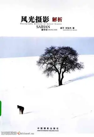[风光摄影解析——塞罕坝].姜平.扫描版