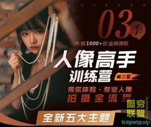 老纳人像高手训练营第三季 五大主题风格 前期拍摄后期修图