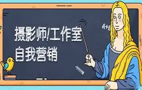 摄影人爆单必学!摄影营销必学课