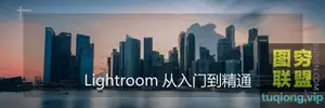 [Thomas看看世界] Lightroom从入门到精通 后期修图学习