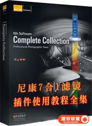 Google Nik Collection 摄影图像后期滤镜使用教程-中文字幕