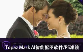 ps插件智能抠图软件Topaz Mask AI1.3.9独立版+PS滤镜WIN/MAC 可支持PS2021-ps滤镜插件