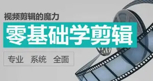 视频剪辑的魔力-零基础学剪辑