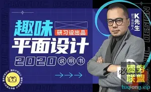 研习社K先生 趣味平面设计说明书