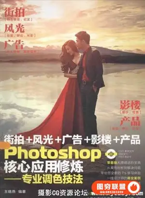 Photoshop核心应用修炼——专业调色技法