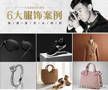 [产品静物]路鹏-产品摄影6大服饰案例产品拍摄中文视频教程-中文字幕