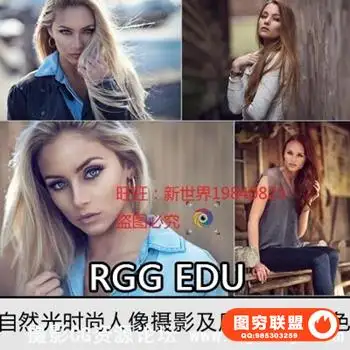 RGG EDU自然光人像摄影和PS后期完整修图视频教程(14.27GB)