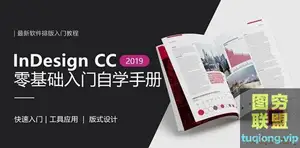 InDesign CC 零基础入门自学124节 排版设计绘制入门到就业