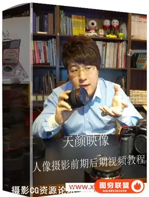 天颜映像人像摄影前期后期视频教程[国语教程]
