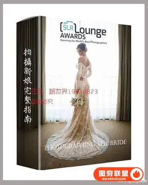 SLR Lounge – Photographing the Bride婚纱摄影与后期视频教程