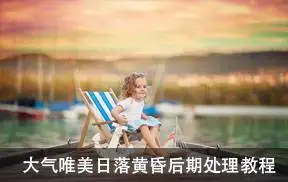 俄罗斯摄影师 Natalia Blitzen 大气唯美日落黄昏后期处理教程