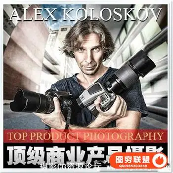 亚历克斯顶级ALEX工作室商业产品摄影视频教程-中文字幕