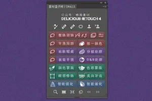 ps磨皮插件-DR4.13