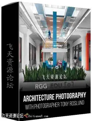 RGGEDU-Tony Roslund酒店餐厅办公样板间建筑空间摄影和后期修饰-中文字幕
