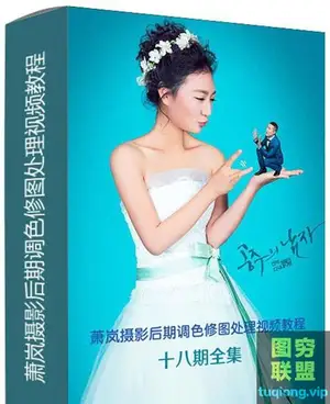 萧岚婚纱摄影后期调色修图处理视频教程 十八期全集
