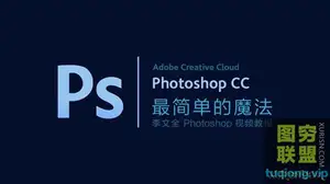 [最简单的魔法]李文全 Photoshop 基础视频教程