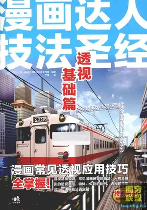 [漫画教程]漫画达人技法圣经 透视基础篇[PDF]