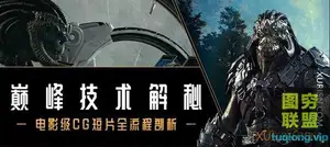 巅峰技术解秘《电影级CG短片》全流程技术解析 12.93GB