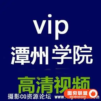 潭州学院VIP公开课(PS和CDR)