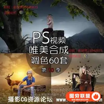 PS唯美合成调色真实梦境创意合成PS后期视频教程系列60集第十季