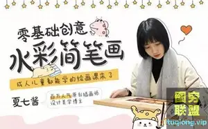 夏七酱,15节零基础水彩视频课,人人都能成为手绘达人!