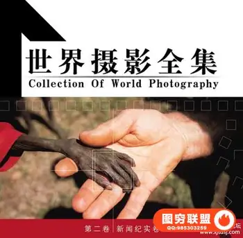 世界摄影全集:新闻纪实卷