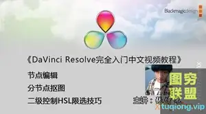 张增光达芬奇调色中文教程1080P(32集全集)+素材(8.03G)