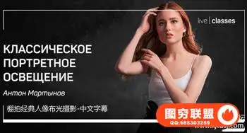 Liveclasses-Anton Martynov工作室棚拍经典人像布光摄影-中文字幕