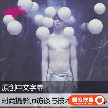 E277- 时尚摄影师 访谈与技术交流第1部[中文字幕]摄影教程